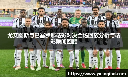 尤文图斯与巴塞罗那精彩对决全场回放分析与精彩瞬间回顾