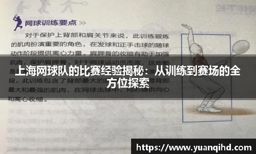 上海网球队的比赛经验揭秘：从训练到赛场的全方位探索