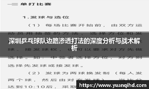 深圳乒乓球队边路渗透打法的深度分析与战术解析