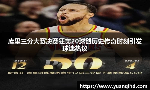 库里三分大赛决赛狂轰20球创历史传奇时刻引发球迷热议